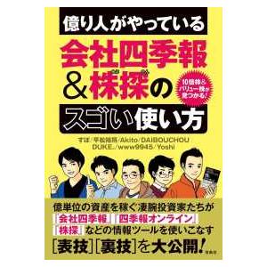 億り人がやっている会社四季報＆株探のスゴい使い方―１０倍株＆バリュー株が見つかる！