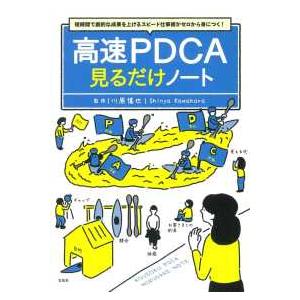 高速ＰＤＣＡ見るだけノート―短時間で劇的な成果を上げるスピード仕事術がゼロから身につく！