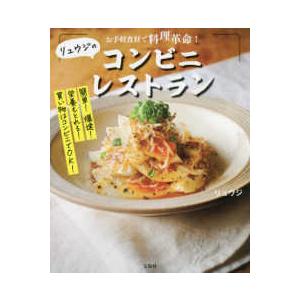 リュウジのコンビニレストラン - お手軽食材で料理革命！