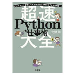 超速Ｐｙｔｈｏｎ仕事術大全―Ｅｘｃｅｌ、データ整理＆分析、画像処理の自動化ワザを完全網羅！