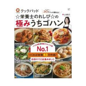 ＴＪ　ＭＯＯＫ  クックパッド☆栄養士のれしぴ☆の極みうちゴハン