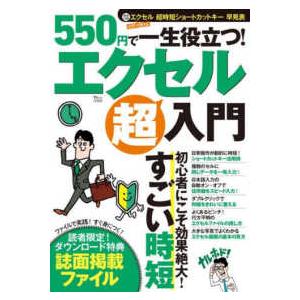 ＴＪ　ＭＯＯＫ  ５５０円で一生役立つ！エクセル超入門