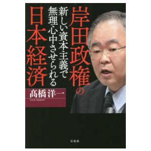 岸田政権の新しい資本主義で無理心中させられる日本経済