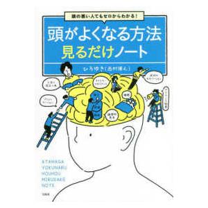 頭の悪い人でもゼロからわかる！頭がよくなる方法見るだけノート