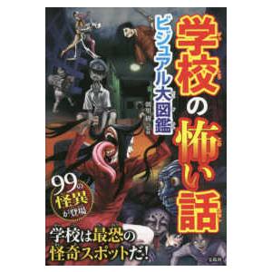 学校の怖い話―ビジュアル大図鑑 : 紀伊國屋書店Yahoo!店 - 通販
