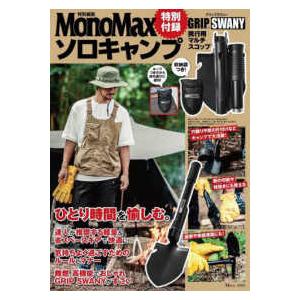 ＴＪ　ＭＯＯＫ　ＭｏｎｏＭａｘ特別編集  ソロキャンプ - 特別付録ＧＲＩＰ　ＳＷＡＮＹ携行用マルチ...