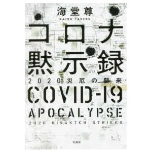 宝島社文庫　『このミス』大賞シリーズ  コロナ黙示録―２０２０災厄の襲来