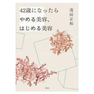 ４２歳になったらやめる美容、はじめる美容