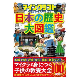 マインクラフトで楽しく学べる！日本の歴史大図鑑