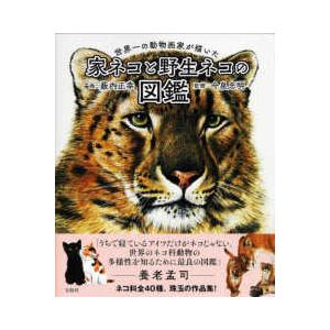 世界一の動物画家が描いた　家ネコと野生ネコの図鑑 雑学の本の商品画像