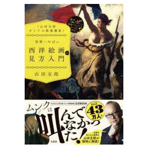 「山田五郎　オトナの教養講座」世界一やばい西洋絵画の見方入門