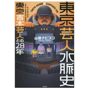 東京芸人水脈史　東京吉本芸人との２８年