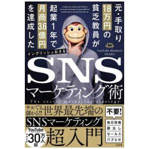 元・手取り１８万円の貧乏教員が起業１年で月商３．６億円を達成したＳＮＳマーケティング術