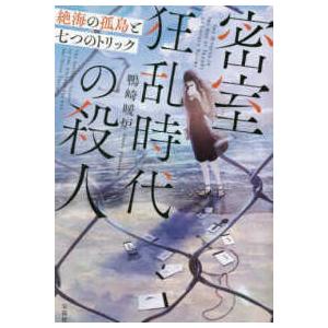 密室狂乱時代の殺人 絶海の孤島と七つのトリック /鴨崎暖炉