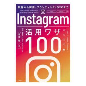 Ｉｎｓｔａｇｒａｍ活用ワザ１００―集客から採用、ブランディング、Ｄ２Ｃまで