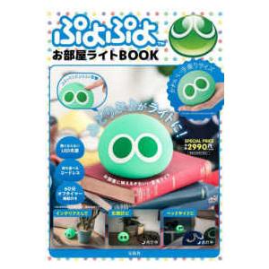 ［バラエティ］  ぷよぷよお部屋ライトＢＯＯＫ