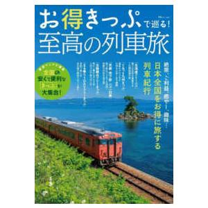 ＴＪ　ＭＯＯＫ  お得きっぷで巡る！　至高の列車旅