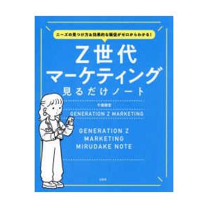 Ｚ世代マーケティング見るだけノート―ニーズの見つけ方＆効果的な販促がゼロからわかる！