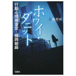 宝島社文庫　『このミス』大賞シリーズ  ホワイ・ダニット　行動心理捜査官・楯岡絵麻