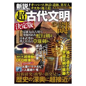 ＴＪ　ＭＯＯＫ  新説！超古代文明の謎　決定版