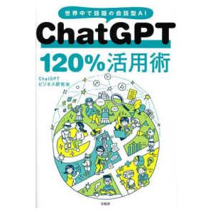 ＣｈａｔＧＰＴ１２０％活用術―世界中で話題の会話型ＡＩ