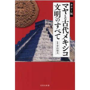 宝島社新書  カラー版　マヤと古代メキシコ文明のすべて