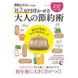 ＴＪ　ＭＯＯＫ　素敵なあの人特別編集  月２万円浮かせる大人の節約術