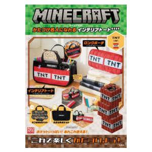 ［バラエティ］  ＭＩＮＥＣＲＡＦＴ　かたづけ名人になれるインテリアトートＢＯＯＫ　ＴＮＴｖｅｒ．