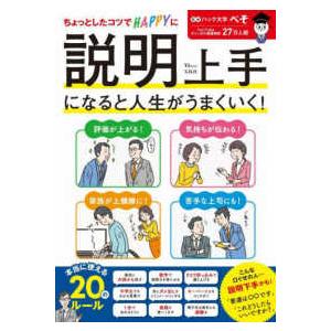 ＴＪ　ＭＯＯＫ  説明上手になると人生がうまくいく！ - ちょっとしたコツでＨＡＰＰＹに