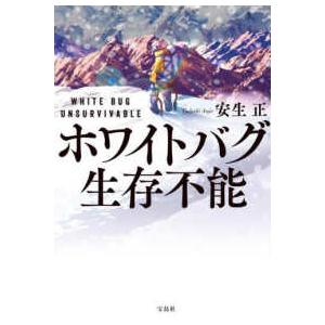 宝島社文庫　『このミス』大賞シリーズ  ホワイトバグ生存不能