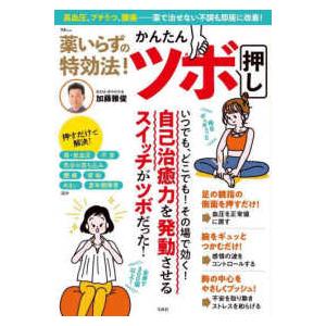 ＴＪ　ＭＯＯＫ 薬いらずの特効法！かんたんツボ押し