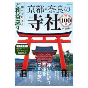ＴＪ　ＭＯＯＫ  願いを叶えるご利益巡り　京都・奈良の寺社１００選