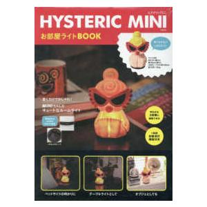 ［バラエティ］  ＨＹＳＴＥＲＩＣ　ＭＩＮＩお部屋ライトＢＯＯＫ