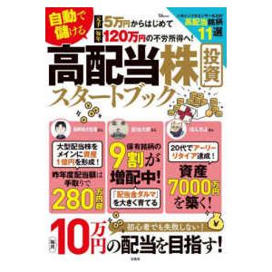 ＴＪ　ＭＯＯＫ  元手５万円からはじめて毎年１２０万円の不労所得へ！自動で儲ける高配当株投資スター