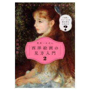 世界一やばい西洋絵画の見方入門〈２〉―山田五郎オトナの教養講座
