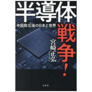 半導体戦争！―中国敗北後の日本と世界