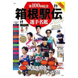 ＴＪ　ＭＯＯＫ  第１００回記念箱根駅伝２０２４　選手名鑑