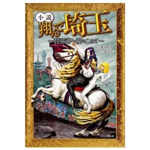 宝島社文庫  小説翔んで埼玉―琵琶湖より愛をこめて｜紀伊國屋書店