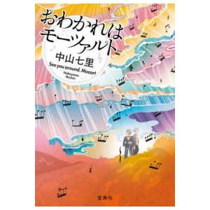 宝島社文庫　『このミス』大賞シリーズ  おわかれはモーツァルト
