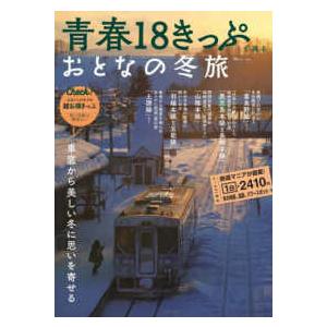 ＴＪ　ＭＯＯＫ  青春１８きっぷで巡るおとなの冬旅