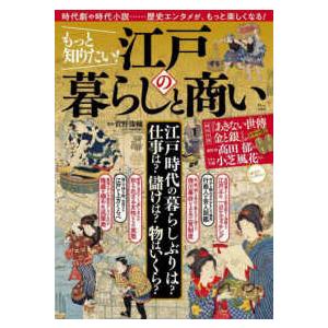 ＴＪ　ＭＯＯＫ  もっと知りたい！江戸の暮らしと商い