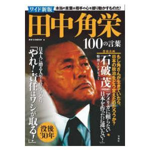 田中角栄１００の言葉 （ワイド新版）