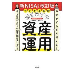 マンガと図解はじめての資産運用　新ＮＩＳＡ対応改訂版―お金がどんどん増える！あなたにぴったりの投資法...