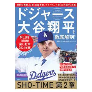 ドジャース大谷翔平を徹底解剖！―ＭＬＢを１００倍楽しむ本〈２０２４年版〉