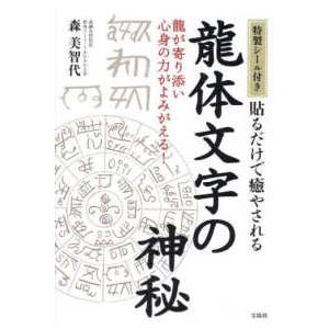 決定版〉龍体文字 神代文字で大開運!/森美智代 : bookfanプレミアム
