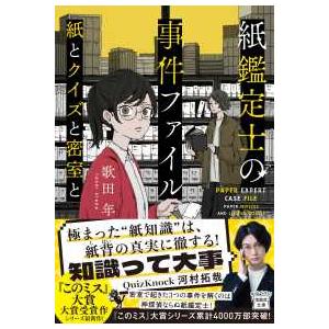 宝島社文庫　『このミス』大賞シリーズ  紙鑑定士の事件ファイル　紙とクイズと密室と