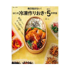 ＴＪ　ＭＯＯＫ 毎日悩まない！はこの冷凍作りおきで朝ラク５分弁当 