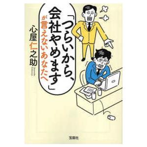 宝島ＳＵＧＯＩ文庫  「つらいから、会社やめます」が言えないあなたへ