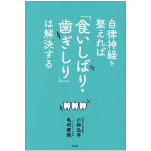 自律神経を整えれば「食いしばり・歯ぎしり」は解決する｜kinokuniya