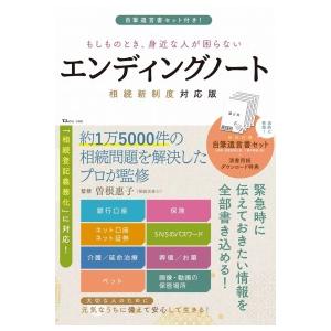 ＴＪ　ＭＯＯＫ  もしものとき、身近な人が困らないエンディングノート　相続新制度対応版 - 自筆遺言...